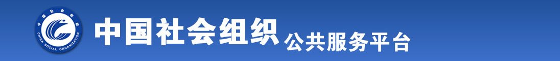 我想看大鸡巴操大逼全国社会组织信息查询